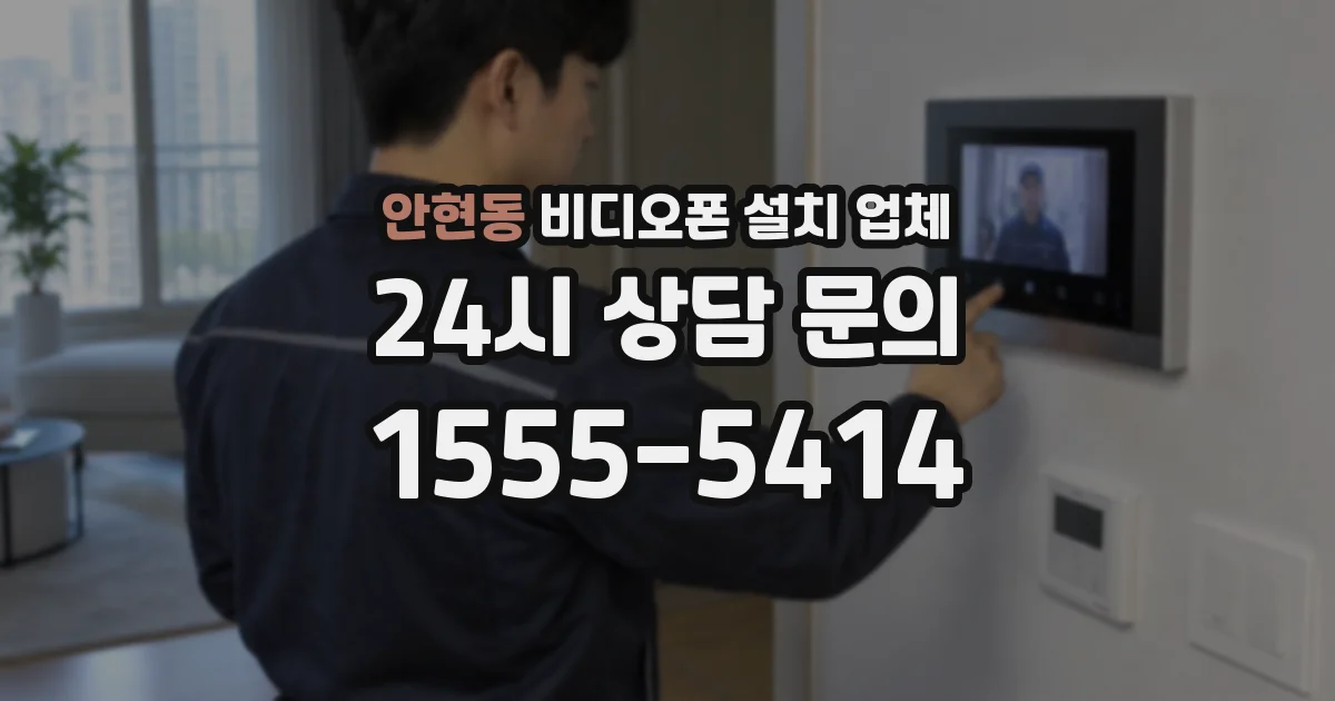 안현동 비디오폰 설치 업체