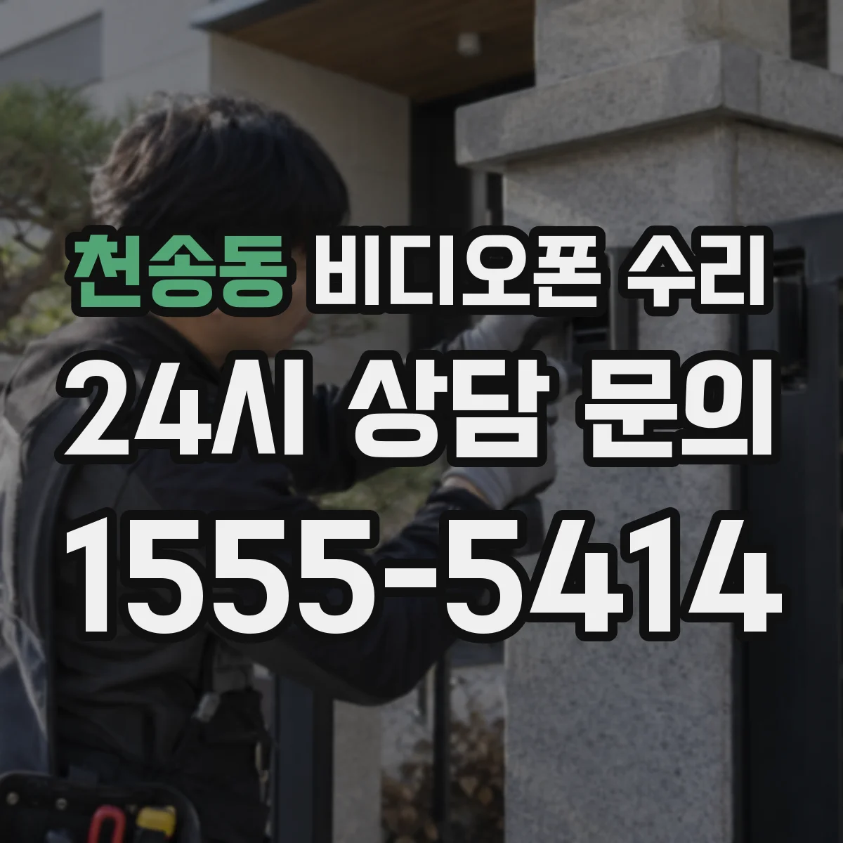 천송동 비디오폰 수리