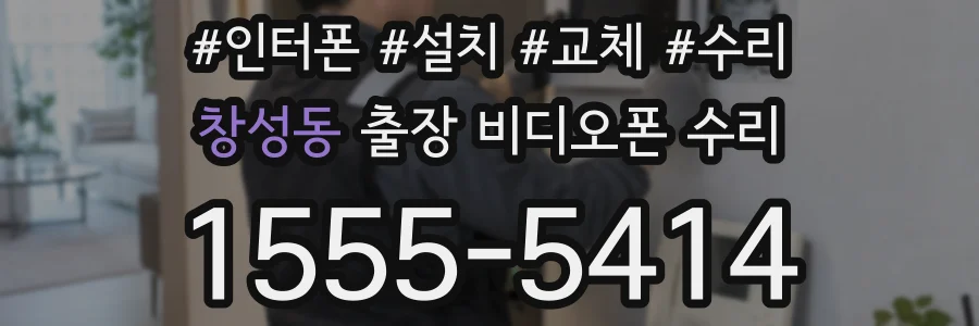 창성동 출장 비디오폰 수리