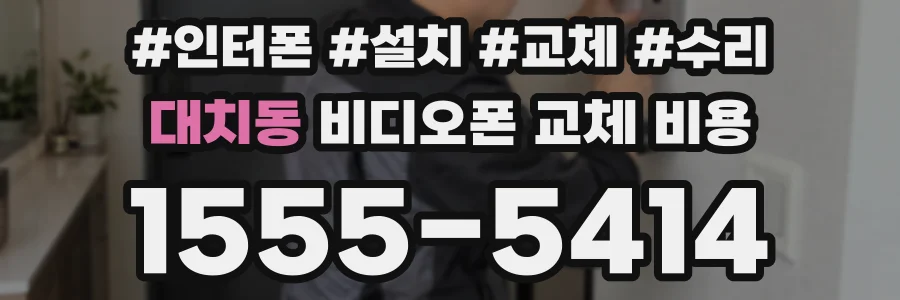 대치동 비디오폰 교체 비용