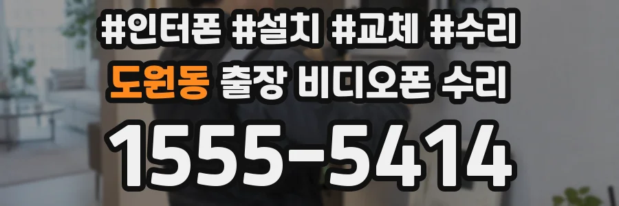 도원동 출장 비디오폰 수리
