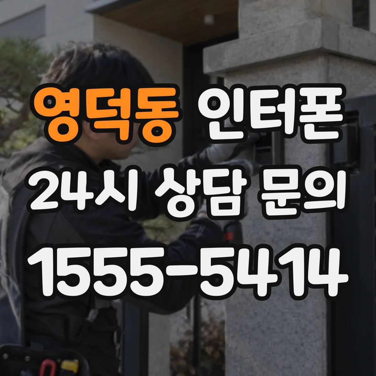 영덕동 인터폰