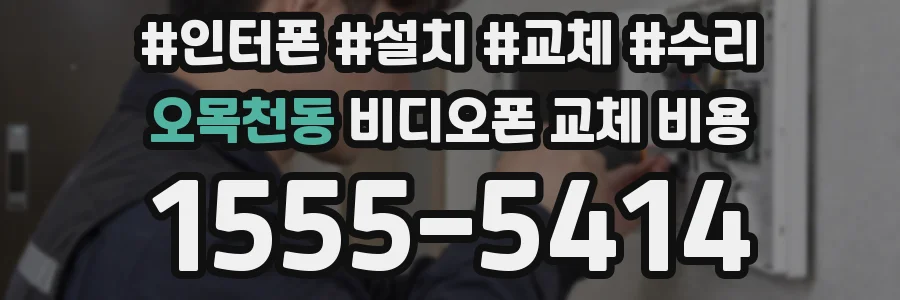 오목천동 비디오폰 교체 비용