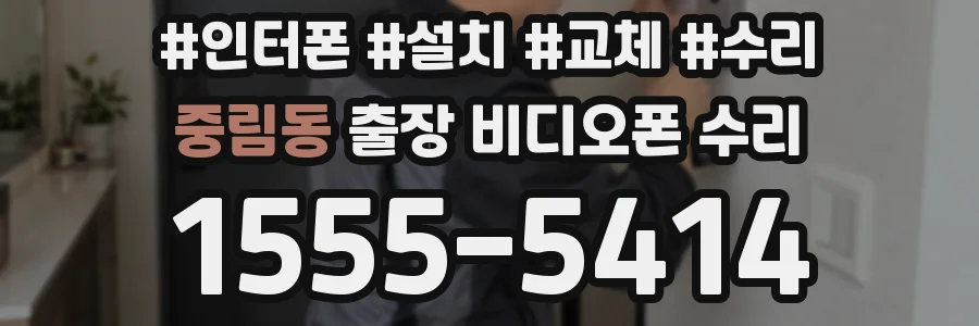 중림동 출장 비디오폰 수리