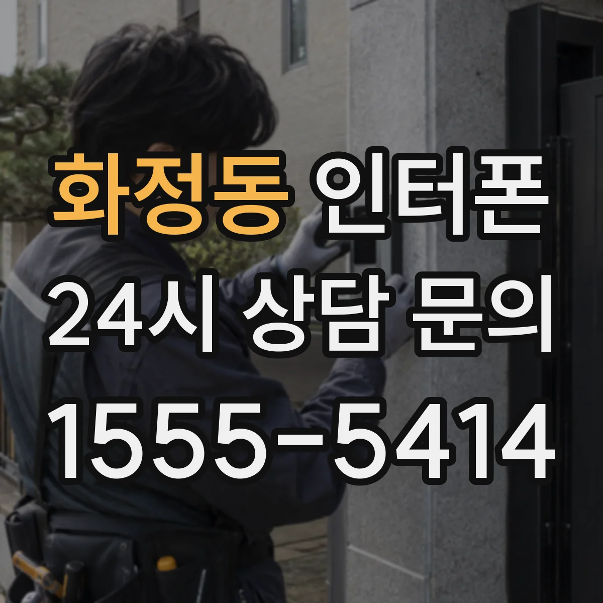 화정동 인터폰
