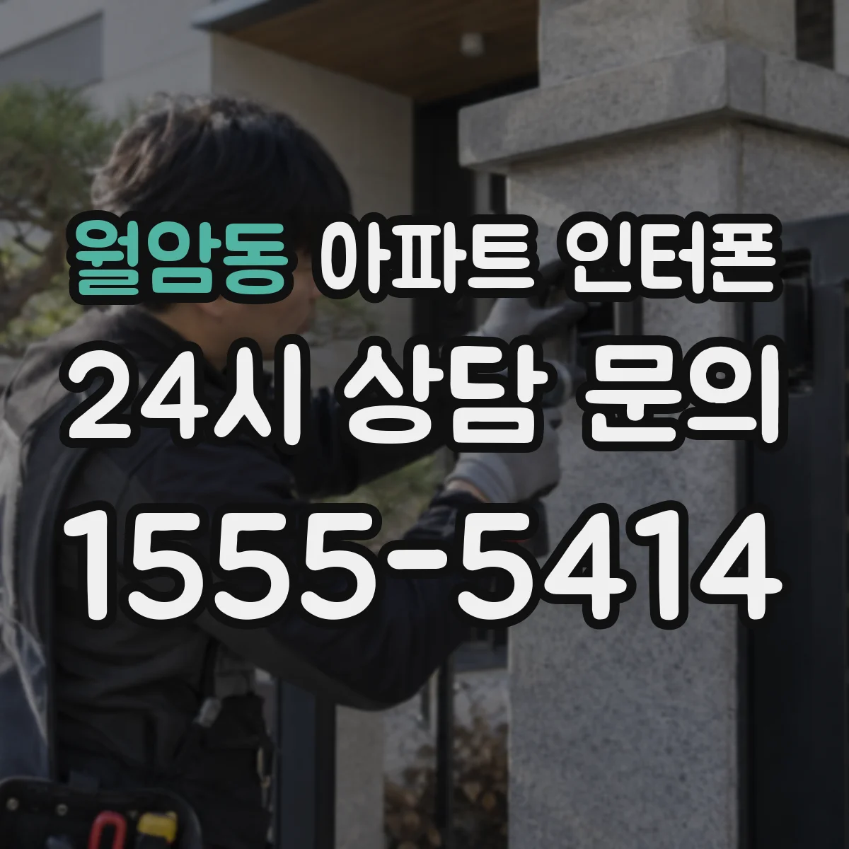 월암동 아파트 인터폰