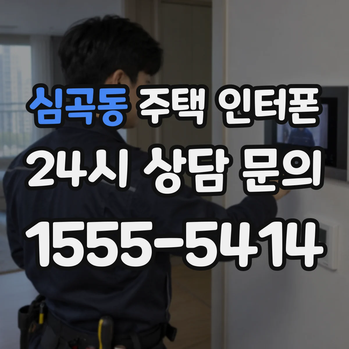 심곡동 주택 인터폰