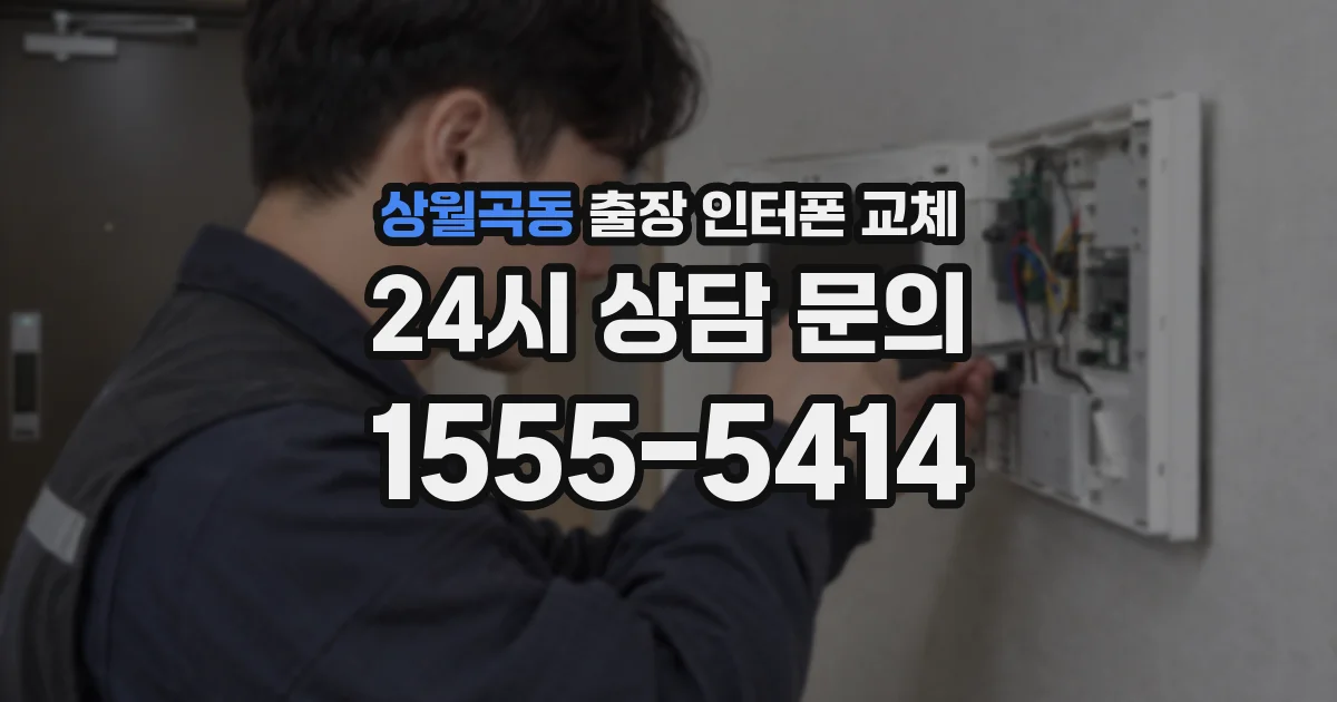 상월곡동 출장 인터폰 교체