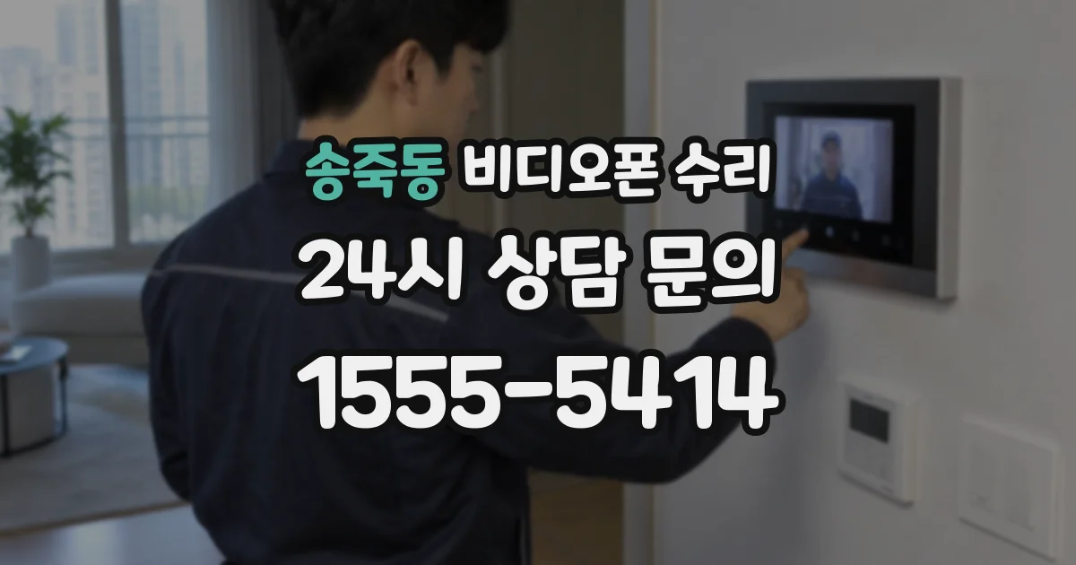 송죽동 비디오폰 수리