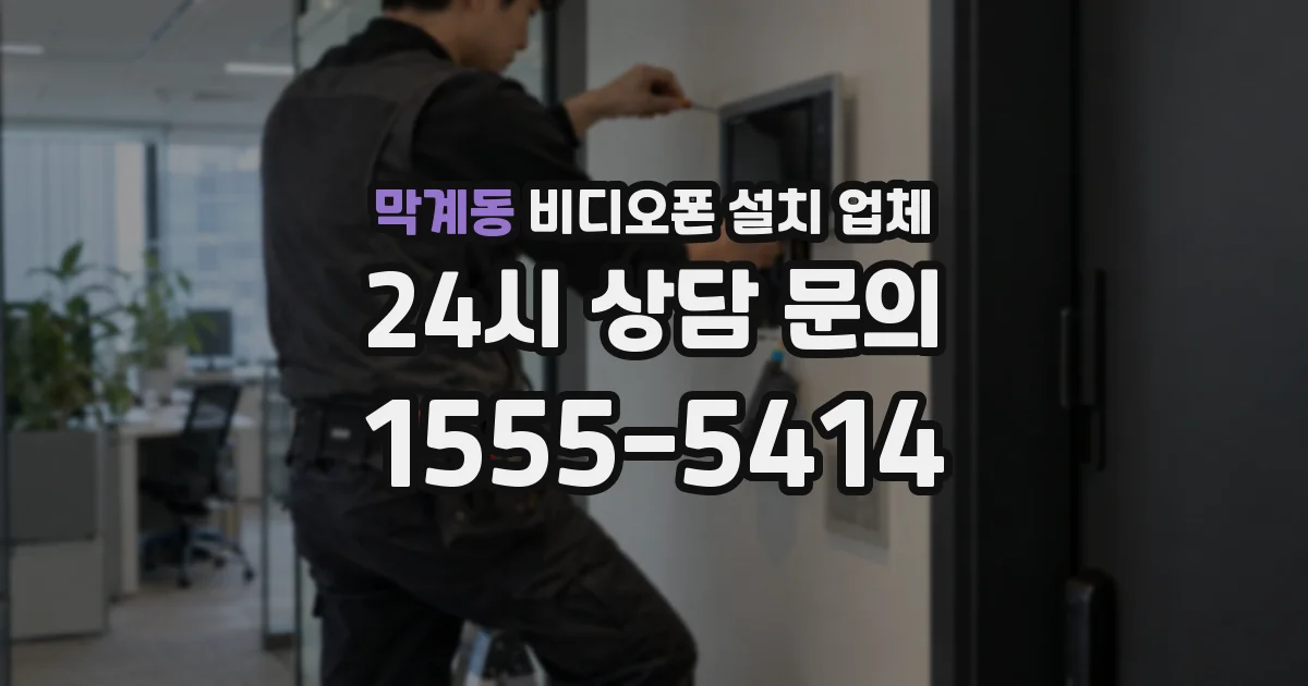 막계동 비디오폰 설치 업체