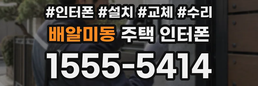 배알미동 주택 인터폰