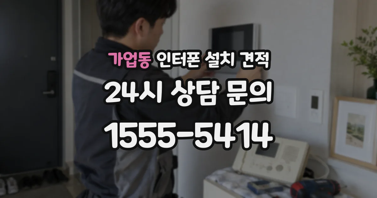 가업동 인터폰 설치 견적