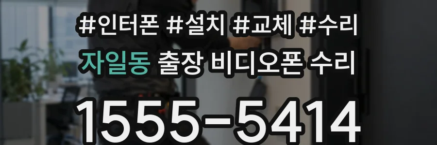 자일동 출장 비디오폰 수리