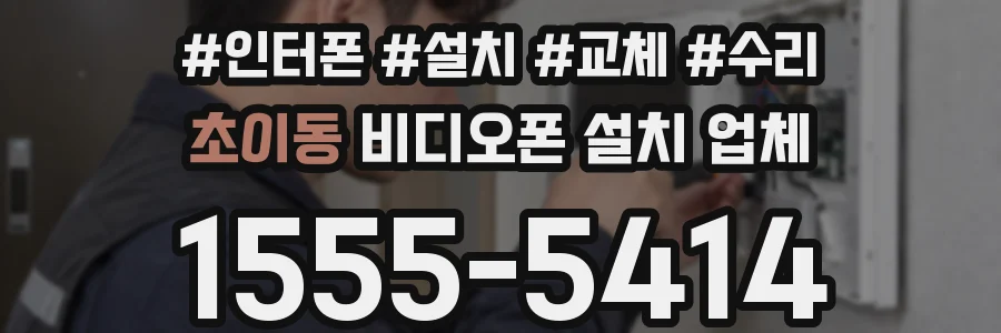 초이동 비디오폰 설치 업체