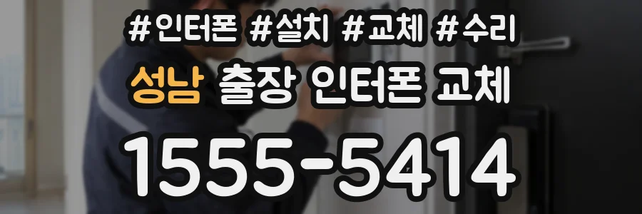 성남 출장 인터폰 교체