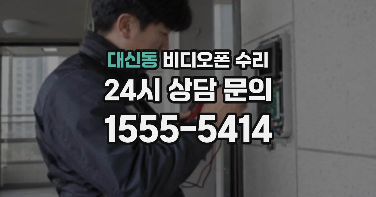 대신동 비디오폰 수리