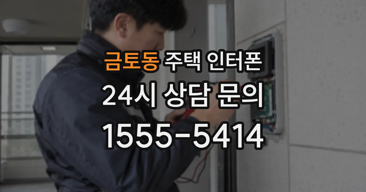 금토동 주택 인터폰