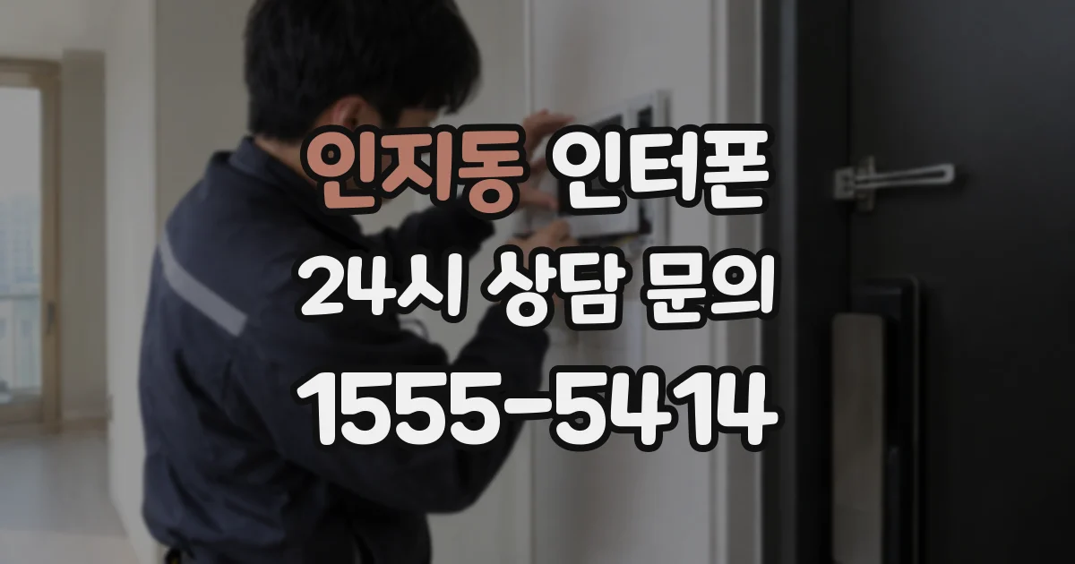 인지동 인터폰