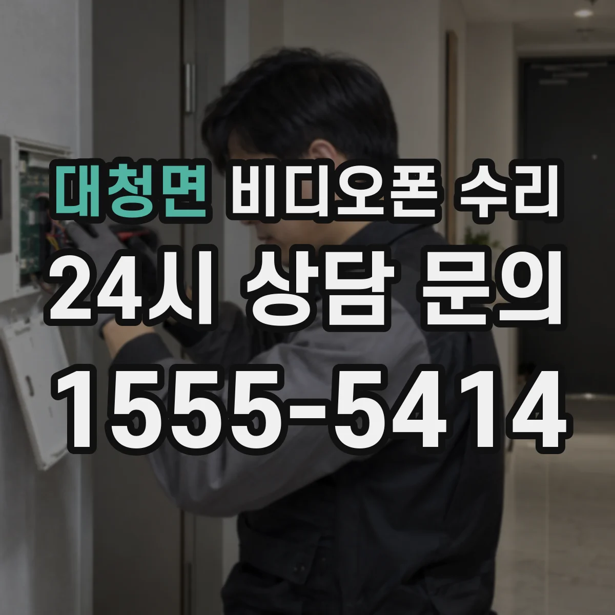 대청면 비디오폰 수리