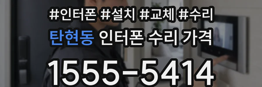 탄현동 인터폰 수리 가격