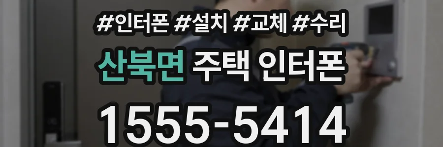 산북면 주택 인터폰