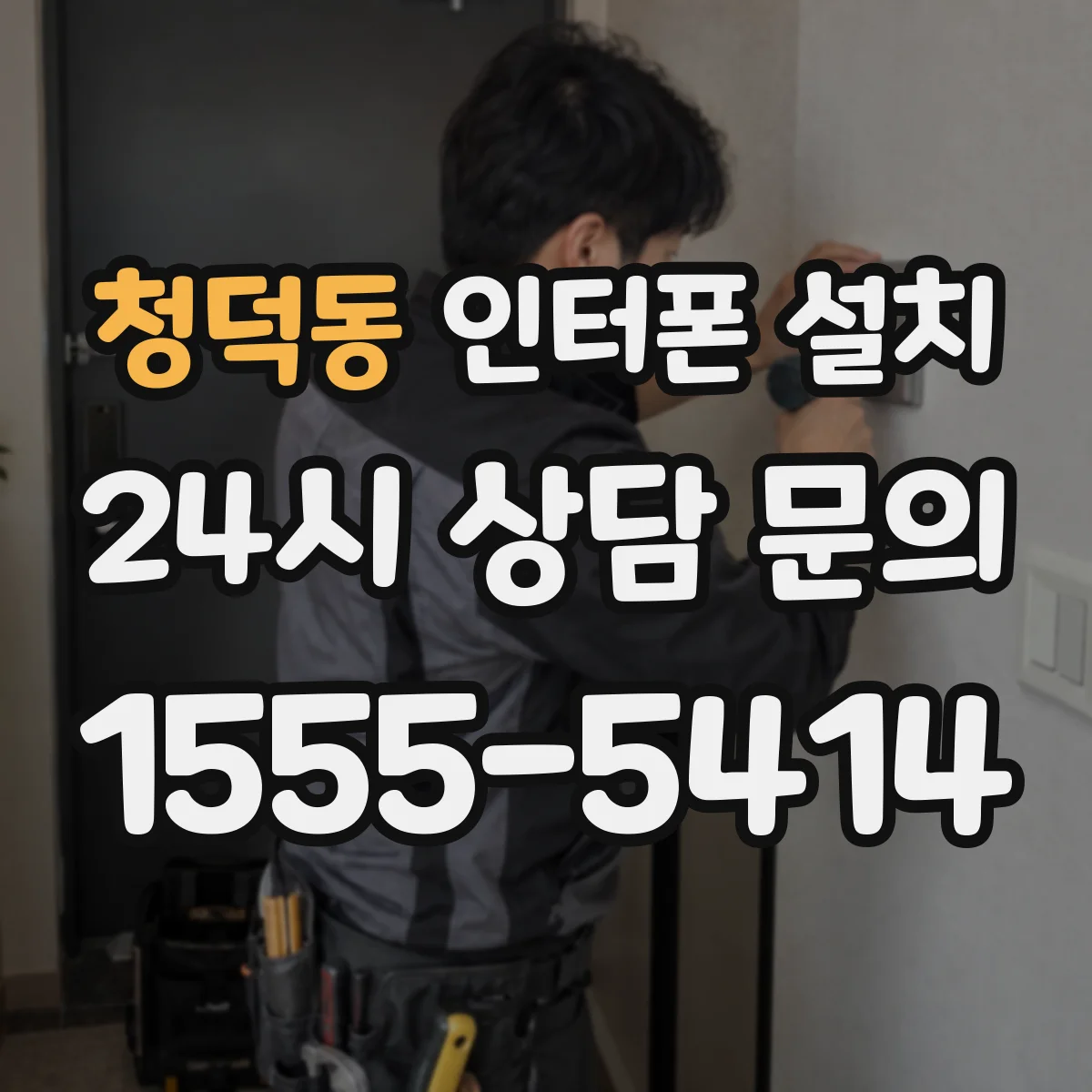 청덕동 인터폰 설치