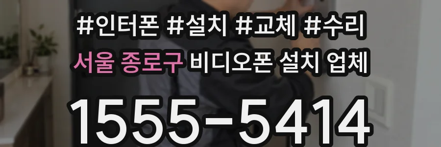 서울 종로구 비디오폰 설치 업체
