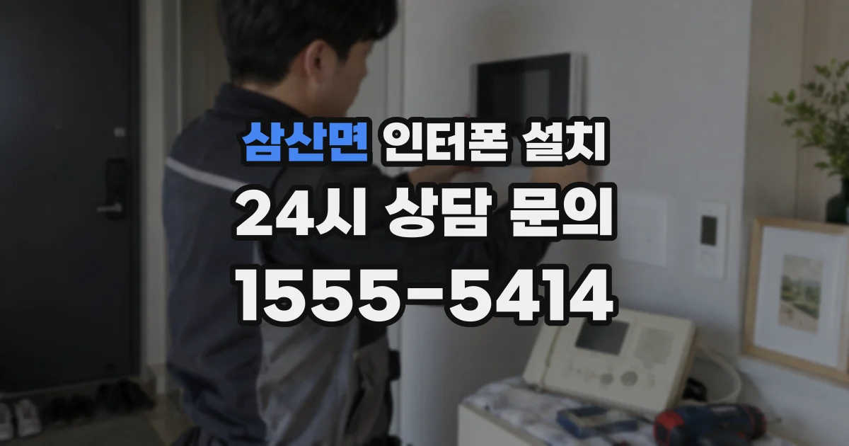삼산면 인터폰 설치