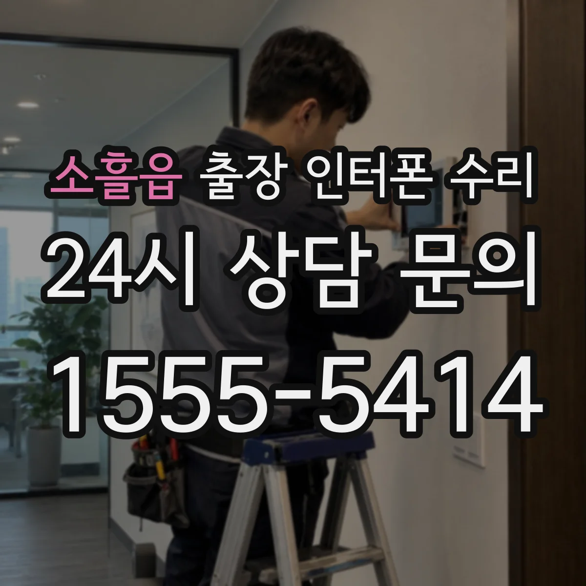 소흘읍 출장 인터폰 수리