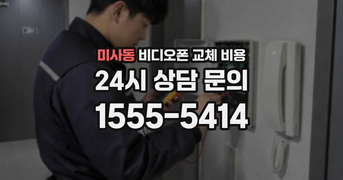 미사동 비디오폰 교체 비용