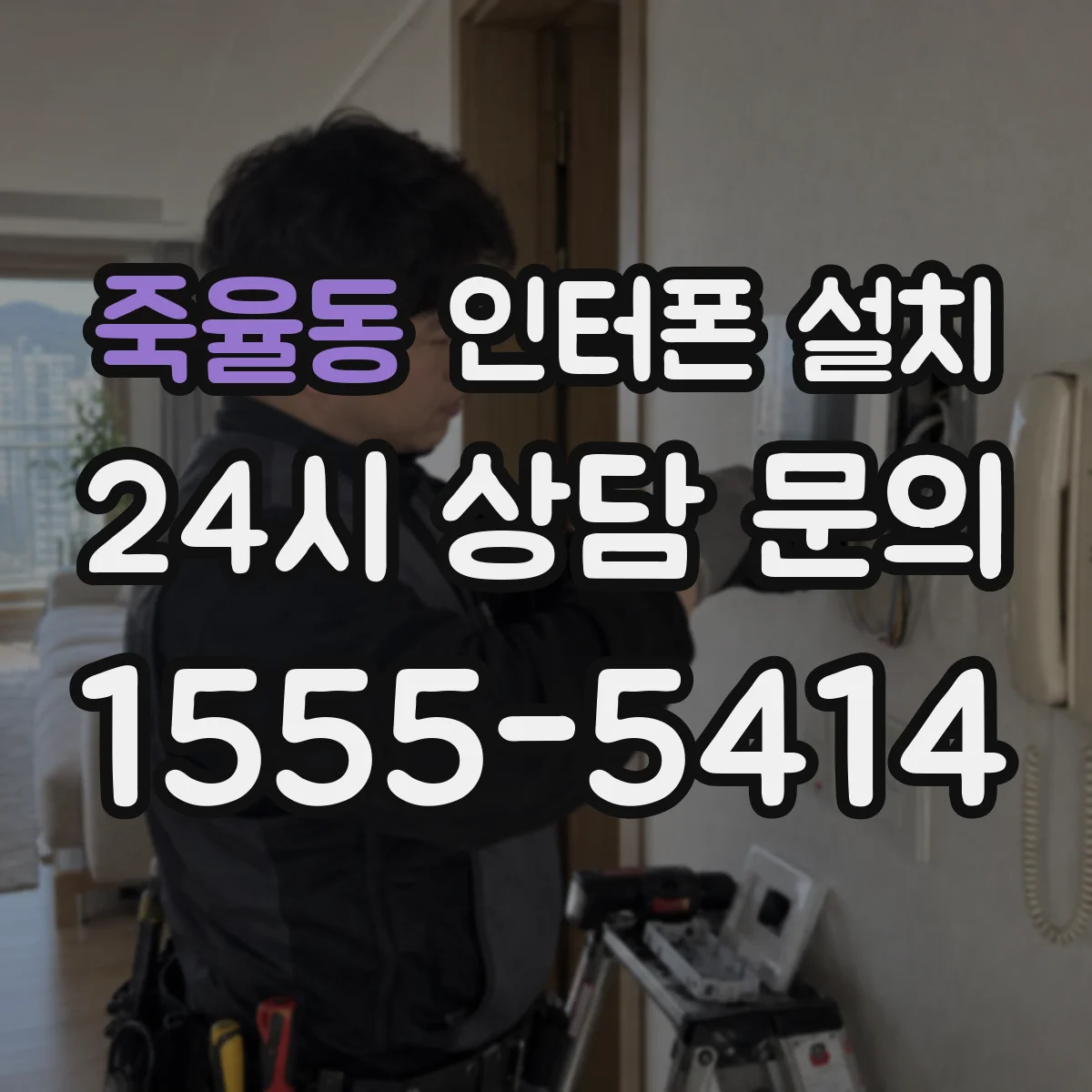 죽율동 인터폰 설치