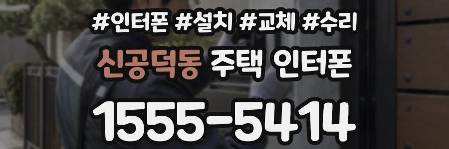 신공덕동 주택 인터폰