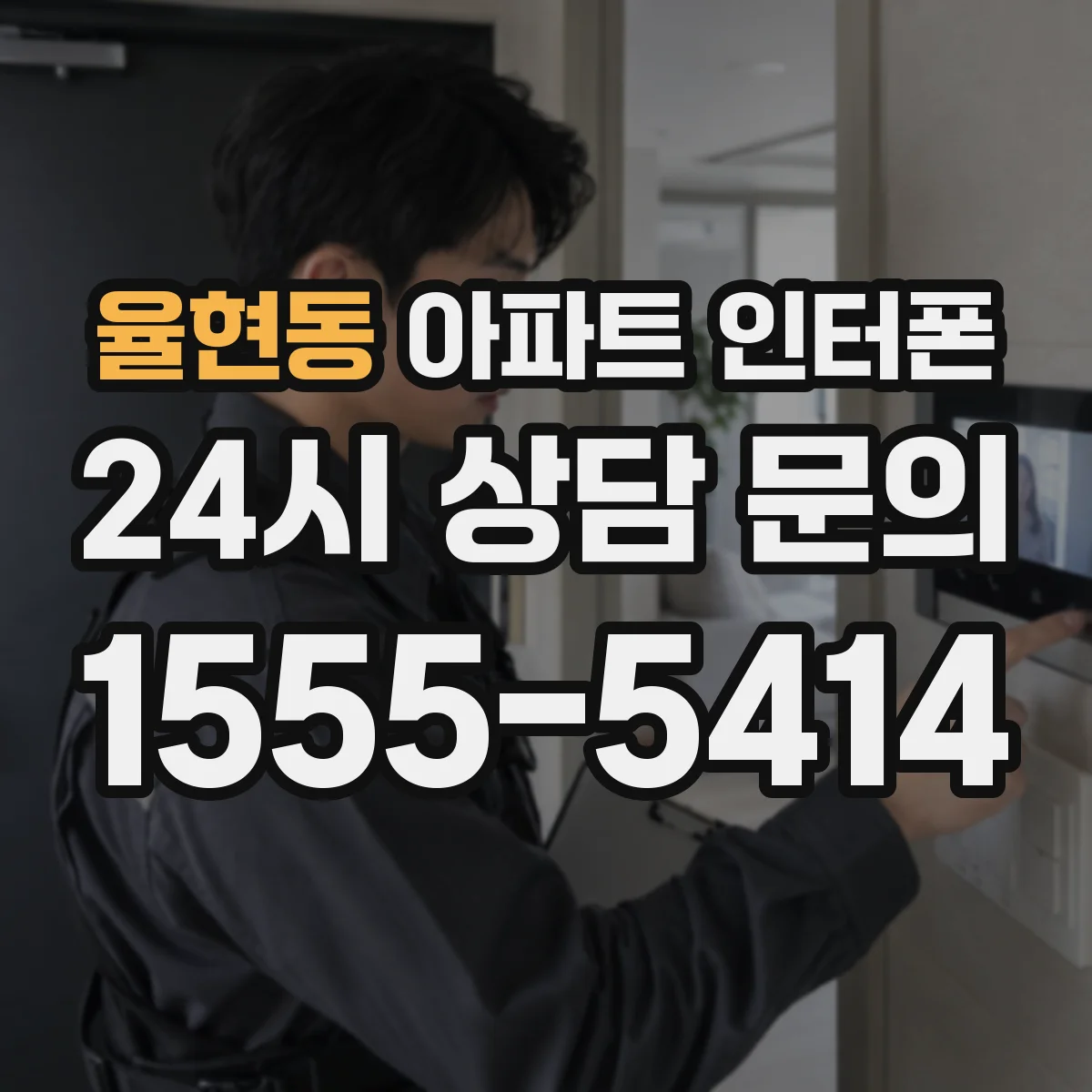 율현동 아파트 인터폰