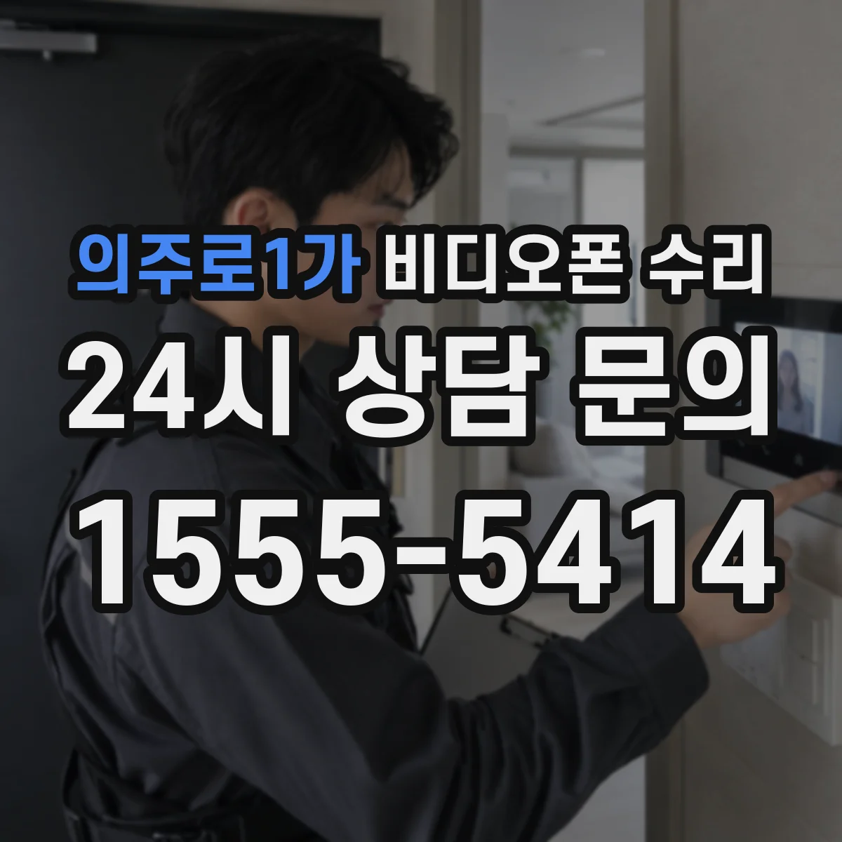 의주로1가 비디오폰 수리