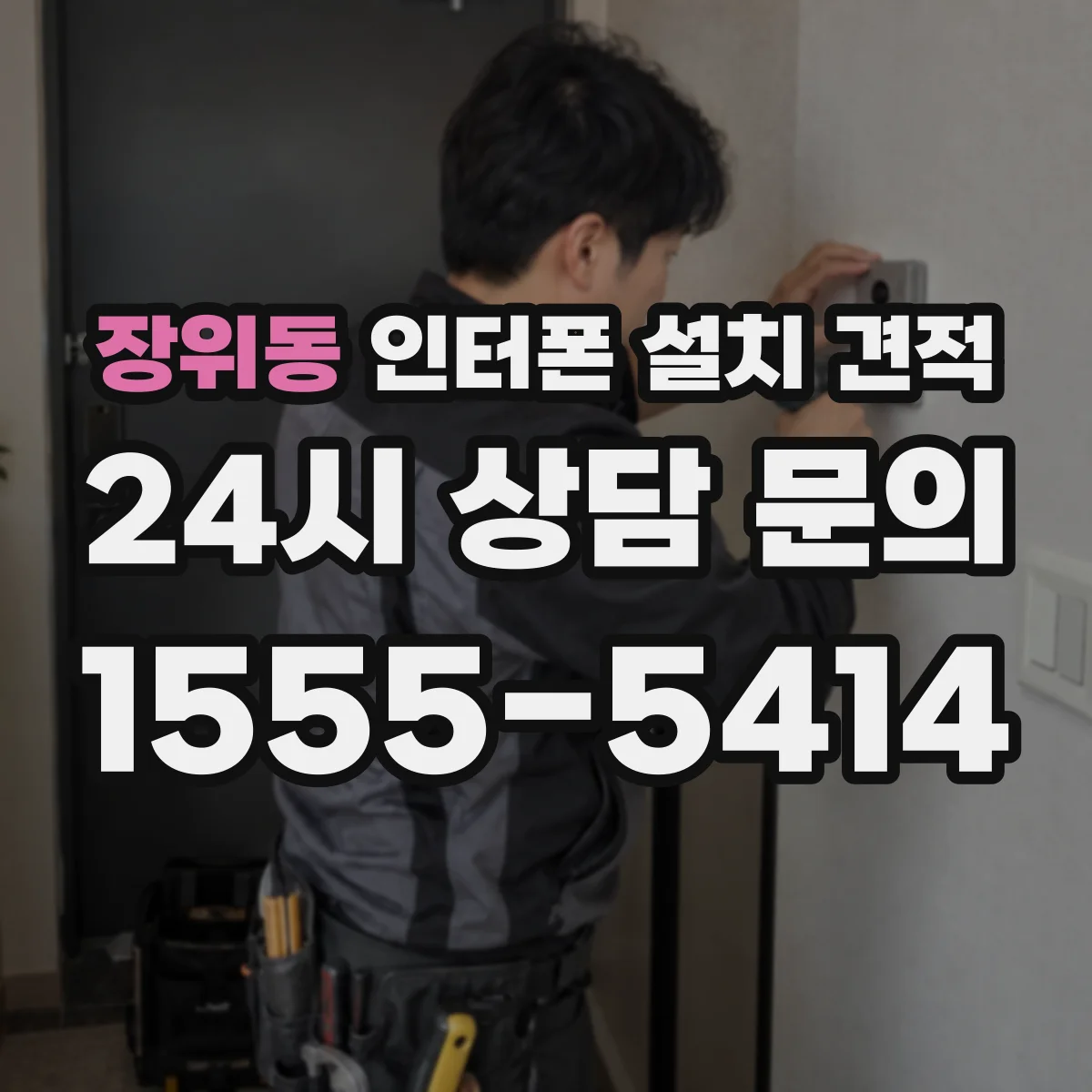 장위동 인터폰 설치 견적