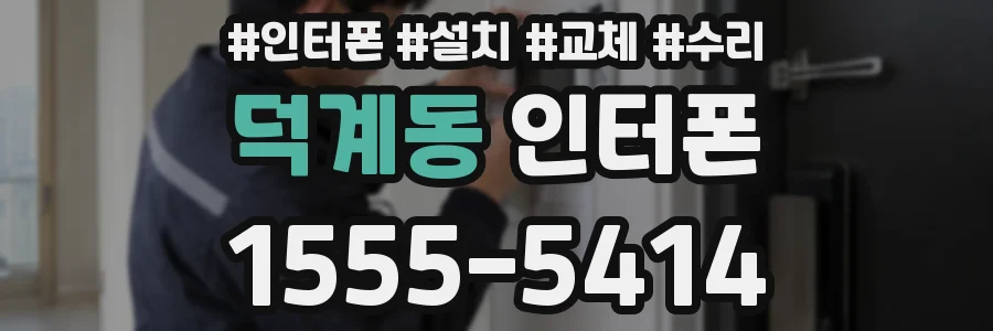 덕계동 인터폰