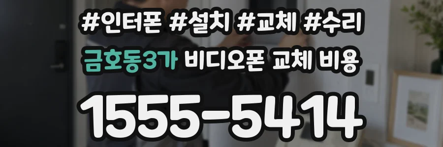 금호동3가 비디오폰 교체 비용
