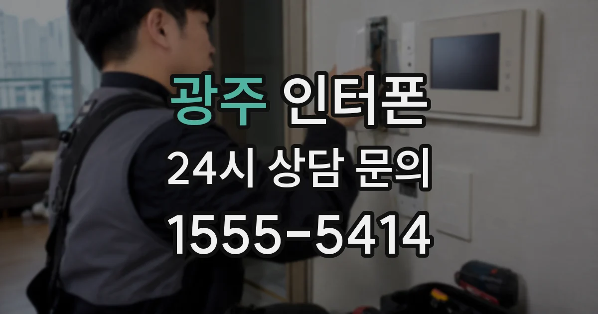 광주 인터폰