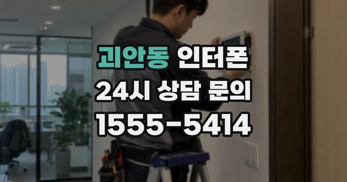 괴안동 인터폰