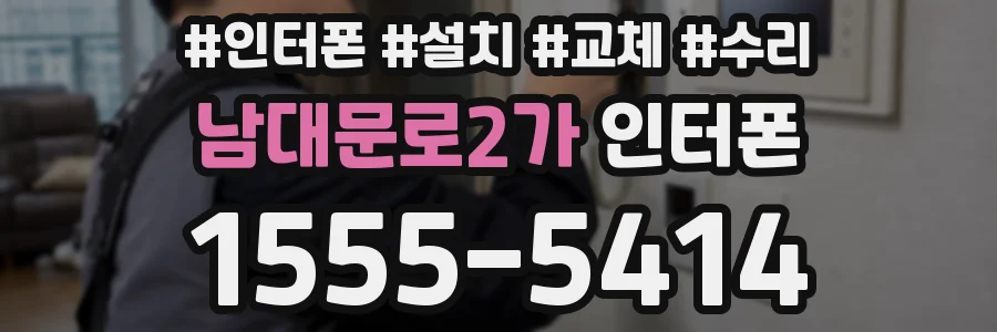 남대문로2가 인터폰