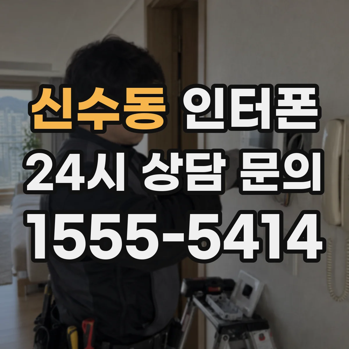신수동 인터폰