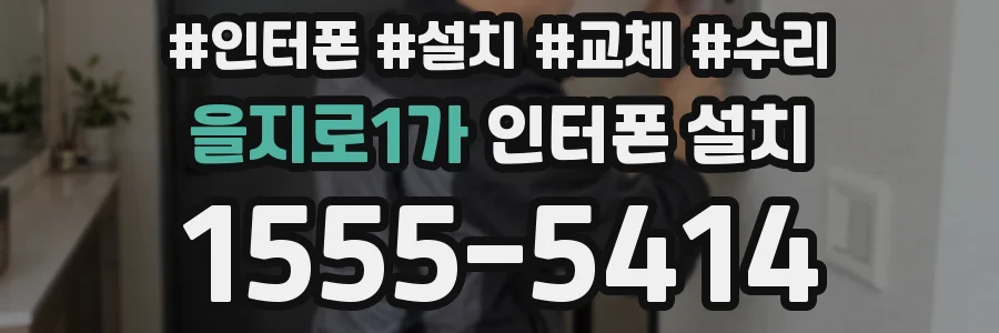 을지로1가 인터폰 설치