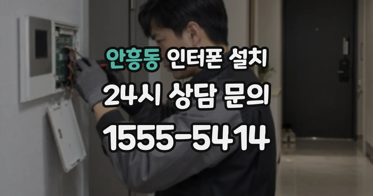 안흥동 인터폰 설치