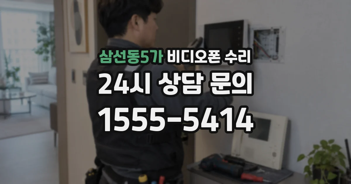 삼선동5가 비디오폰 수리