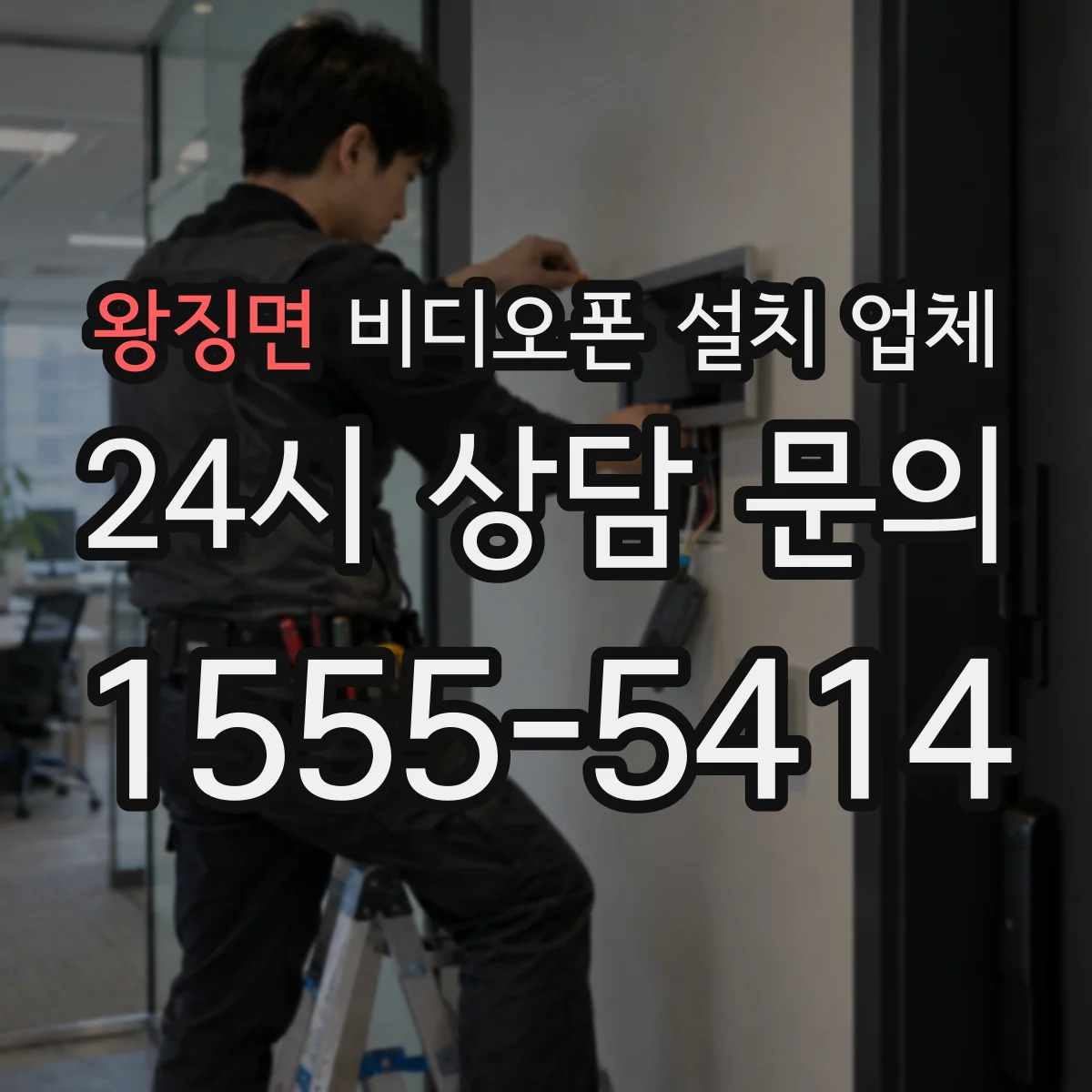 왕징면 비디오폰 설치 업체