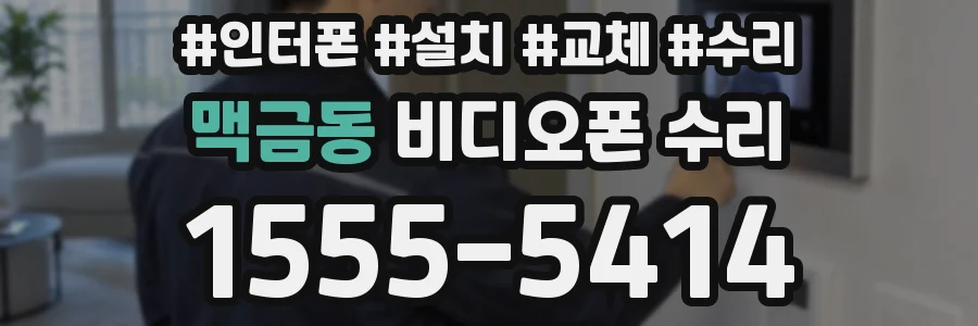 맥금동 비디오폰 수리