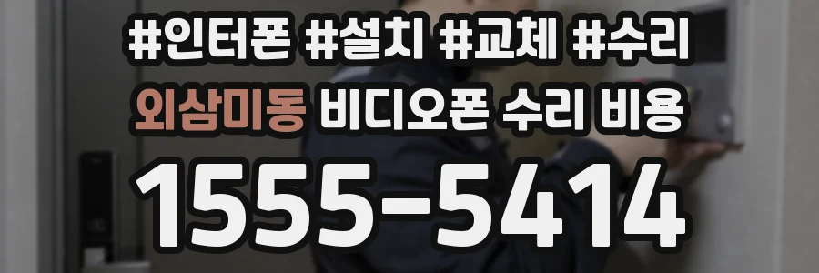 외삼미동 비디오폰 수리 비용