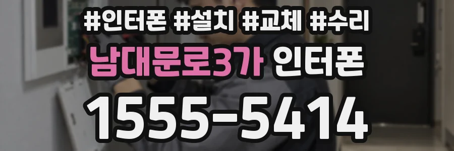 남대문로3가 인터폰