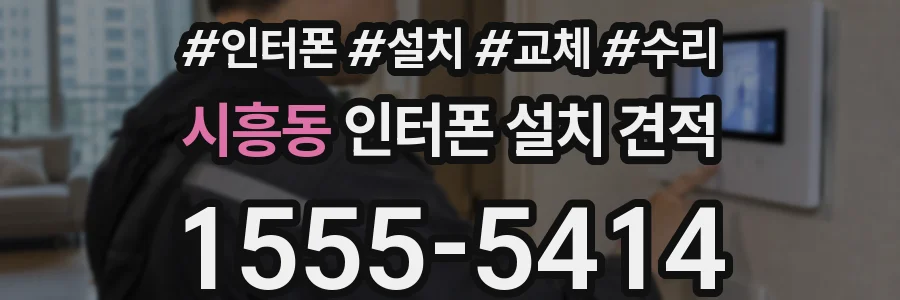 시흥동 인터폰 설치 견적