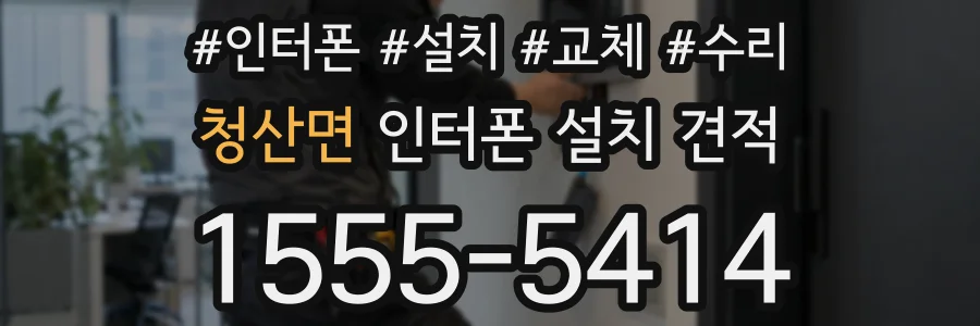 청산면 인터폰 설치 견적